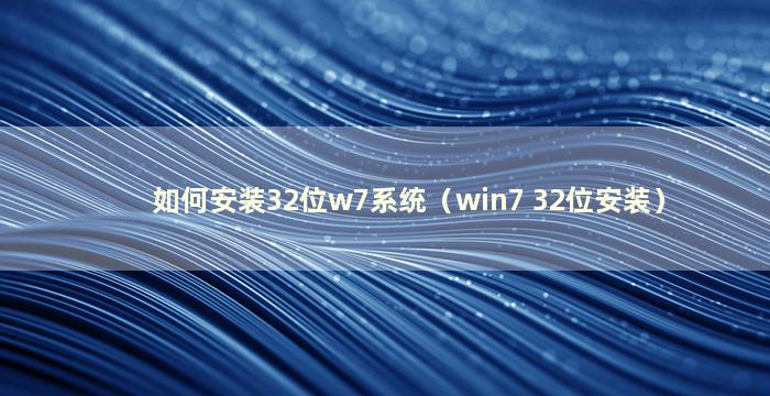 如何安装32位w7系统（win7 32位安装）